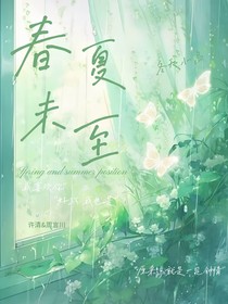 春夏未至