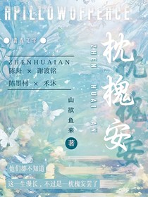 枕槐安