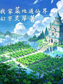 我家菜地通仙界