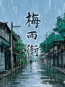 梅雨街