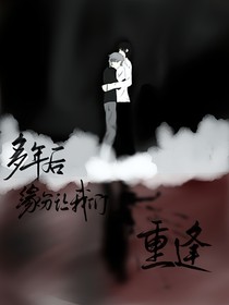 缘分让我们重逢