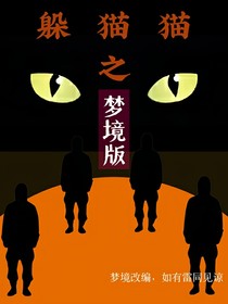躲猫猫之梦境版