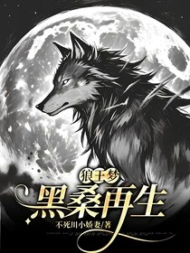 狼王梦：黑桑再生