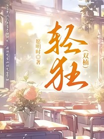 轻狂（双楠）