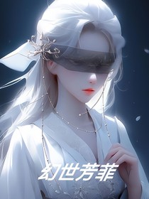 幻世芳菲