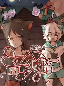 京剧猫：光织暗