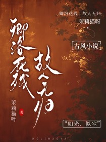卿洛花残，故人无归
