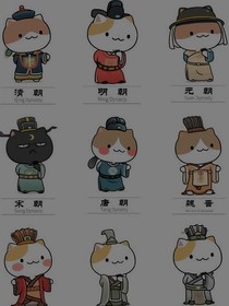 历史喵的思茂日常