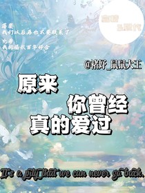 原來(lái)你真的愛(ài)過(guò)