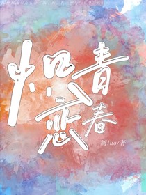 炽恋青春
