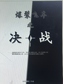 爆裂飛車：決戰(zhàn)（副本2）