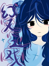 幻灭之戏