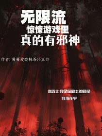 無限流驚悚游戲里真的有邪神