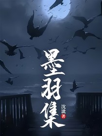 墨羽集