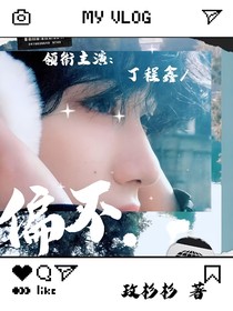 丁程鑫：偏不