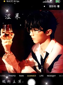 马嘉祺：涩果