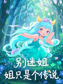 别迷姐，姐只是个传说
