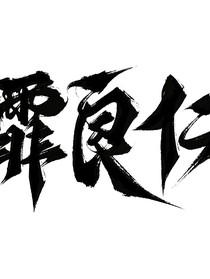 霏良仁封面