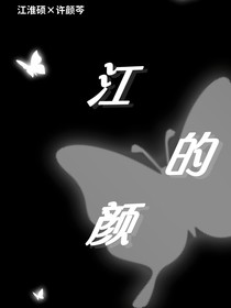 江的颜