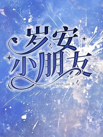 歲安小朋友
