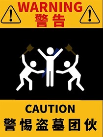 盗墓：昭昭之宇