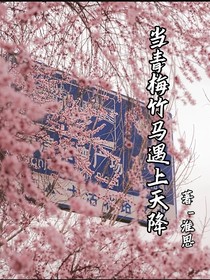 当青梅竹马遇上天降