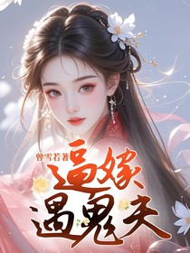 逼嫁遇鬼夫