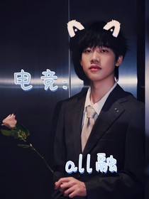 电竞：all融