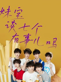 TNT：妹寶談七個有事兒嗎
