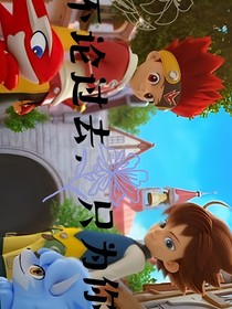 精灵战车：不论过去，只为你