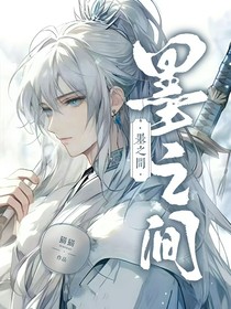 墨之间