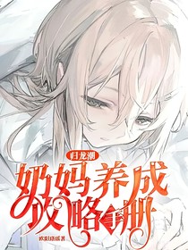 歸龍潮：奶媽養(yǎng)成手冊(cè)