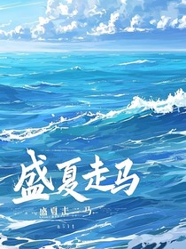 盛夏走马