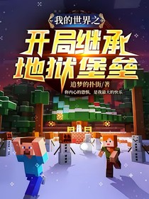 我的世界：開局獲得一個地獄堡壘