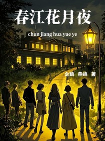 春江花月夜（悬疑）