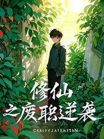 修仙之廢職逆襲
