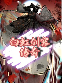 白虹剑客