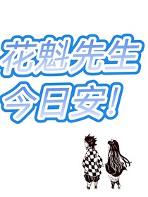 鬼灭—花魁先生今日安