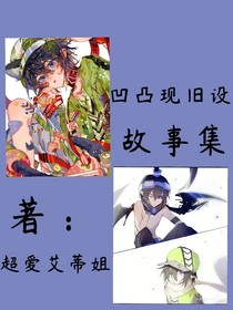 凹凸现旧设：故事集