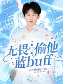 无畏：偷他蓝buff