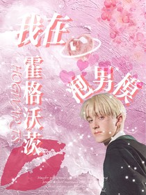 HP：我在霍格沃茨泡男模
