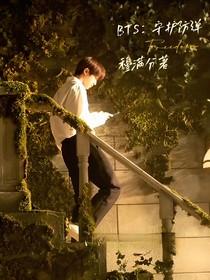 BTS：守護(hù)防彈