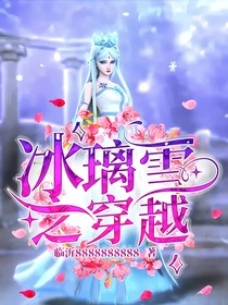 冰璃雪之穿越