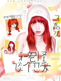 马嘉祺：和鬼怪谈个恋爱
