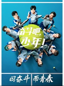 奋斗吧！少年天才的微光