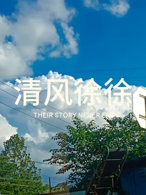 清风徐徐——
