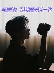 馬嘉祺：芙芙再愛(ài)我一次