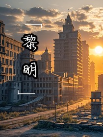 黎明下的鬼城