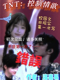 TNT：控制情欲