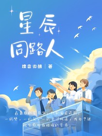 星辰同路人